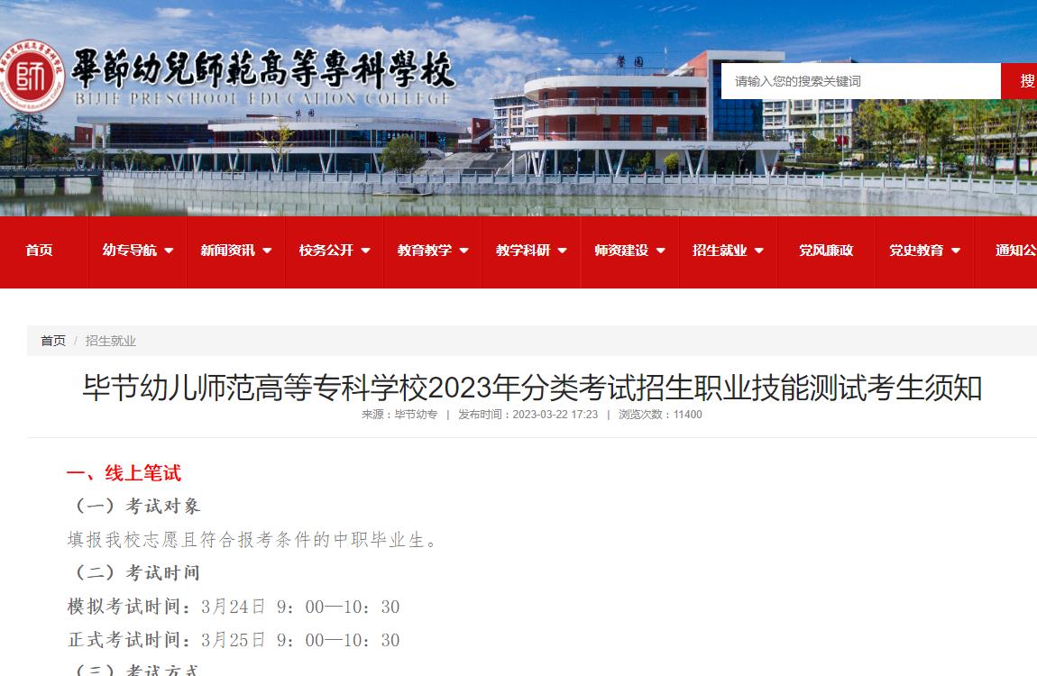 畢節(jié)幼兒師范高等?？茖W(xué)校2023年分類考試招生職業(yè)技能測(cè)試考生須知