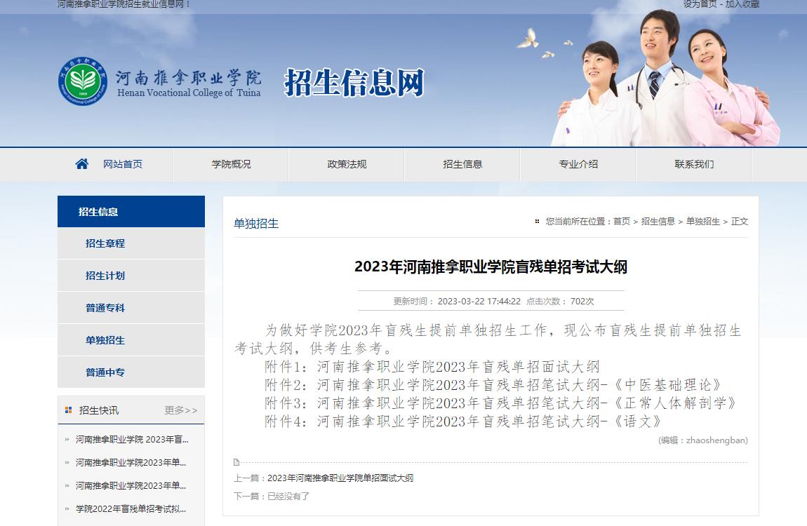 2023年河南推拿職業(yè)學(xué)院盲殘單招考試大綱
