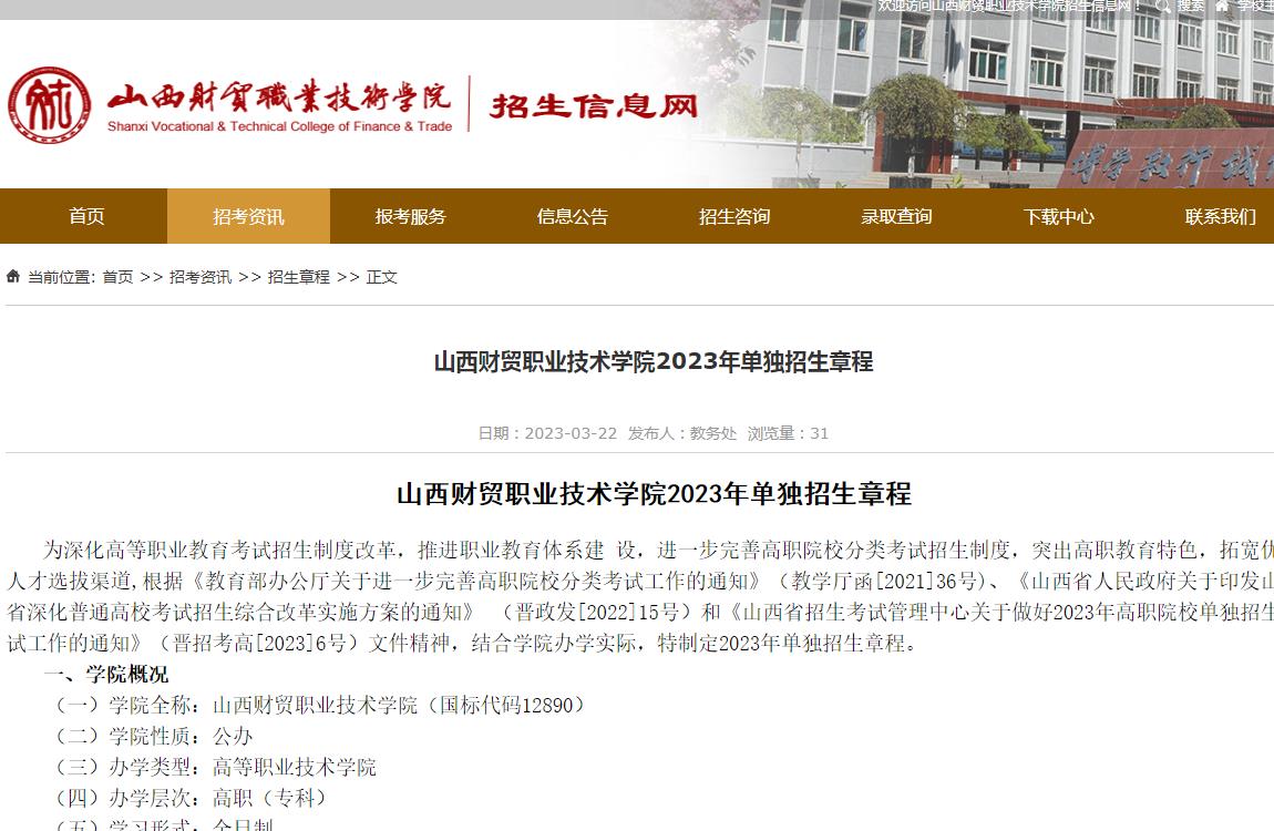 山西財(cái)貿(mào)職業(yè)技術(shù)學(xué)院2023年單獨(dú)招生章程