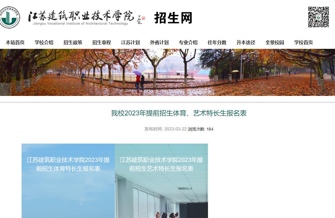 江蘇建筑職業(yè)技術(shù)學(xué)院2023年提前招生體育、藝術(shù)特長(zhǎng)生報(bào)名表
