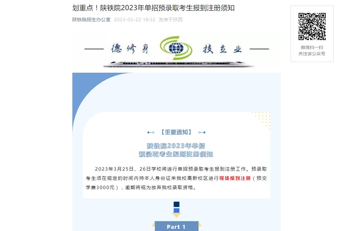 陜西鐵路工程職業(yè)技術(shù)學(xué)院2023年單招預(yù)錄取考生報(bào)到注冊(cè)須知