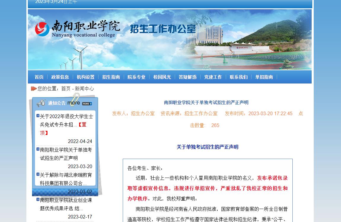 南陽職業(yè)學(xué)院2023年關(guān)于單獨(dú)考試招生的嚴(yán)正聲明