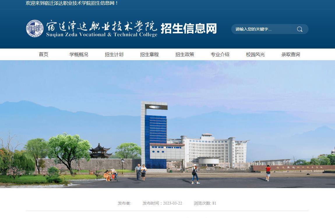 宿遷澤達(dá)職業(yè)技術(shù)學(xué)院2023年高職院校提前招生章程