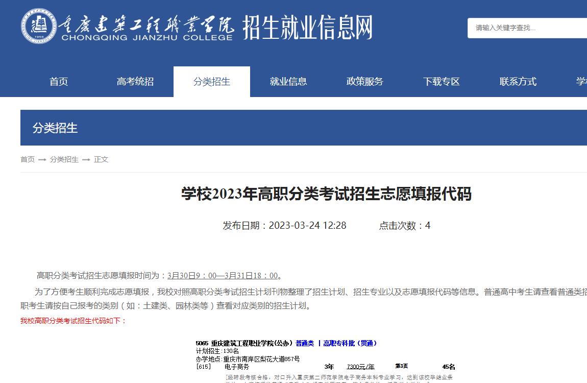 重慶建筑工程職業(yè)學院2023年高職分類考試招生志愿填報代碼