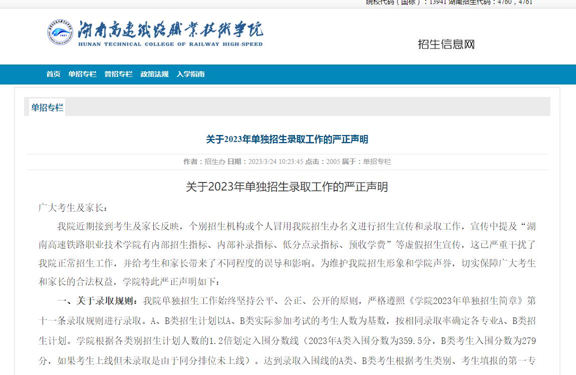 關(guān)于湖南高速鐵路職業(yè)技術(shù)學(xué)院2023年單獨(dú)招生錄取工作的嚴(yán)正聲明
