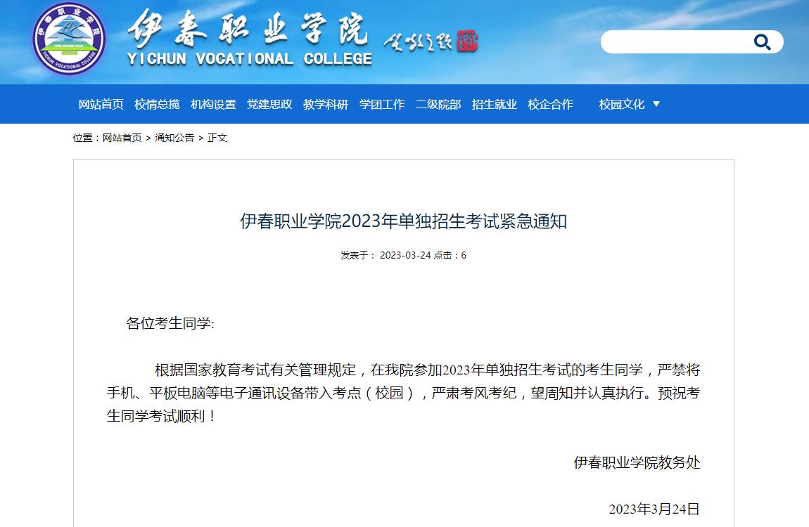 伊春職業(yè)學(xué)院2023年單獨(dú)招生考試緊急通知