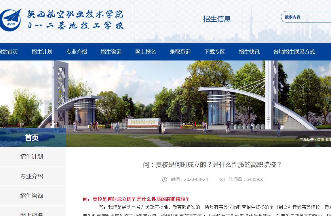 陜西航空職業(yè)技術(shù)學院是何時成立的？是什么性質(zhì)的高職院校？