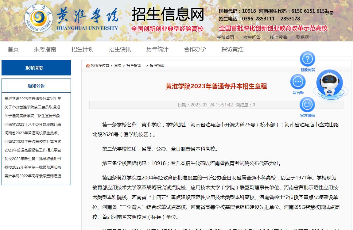 黄淮学院2023年普通专升本招生章程
