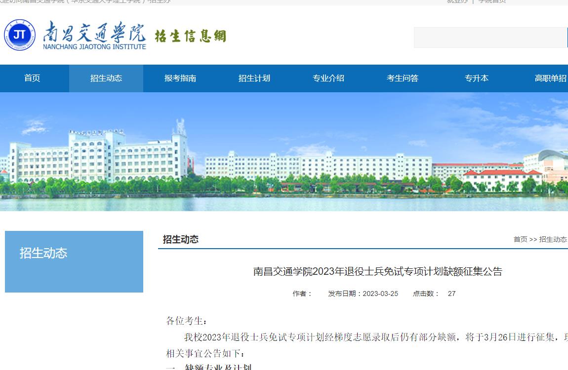 南昌交通學(xué)院2023年退役士兵免試專項(xiàng)計(jì)劃缺額征集公告