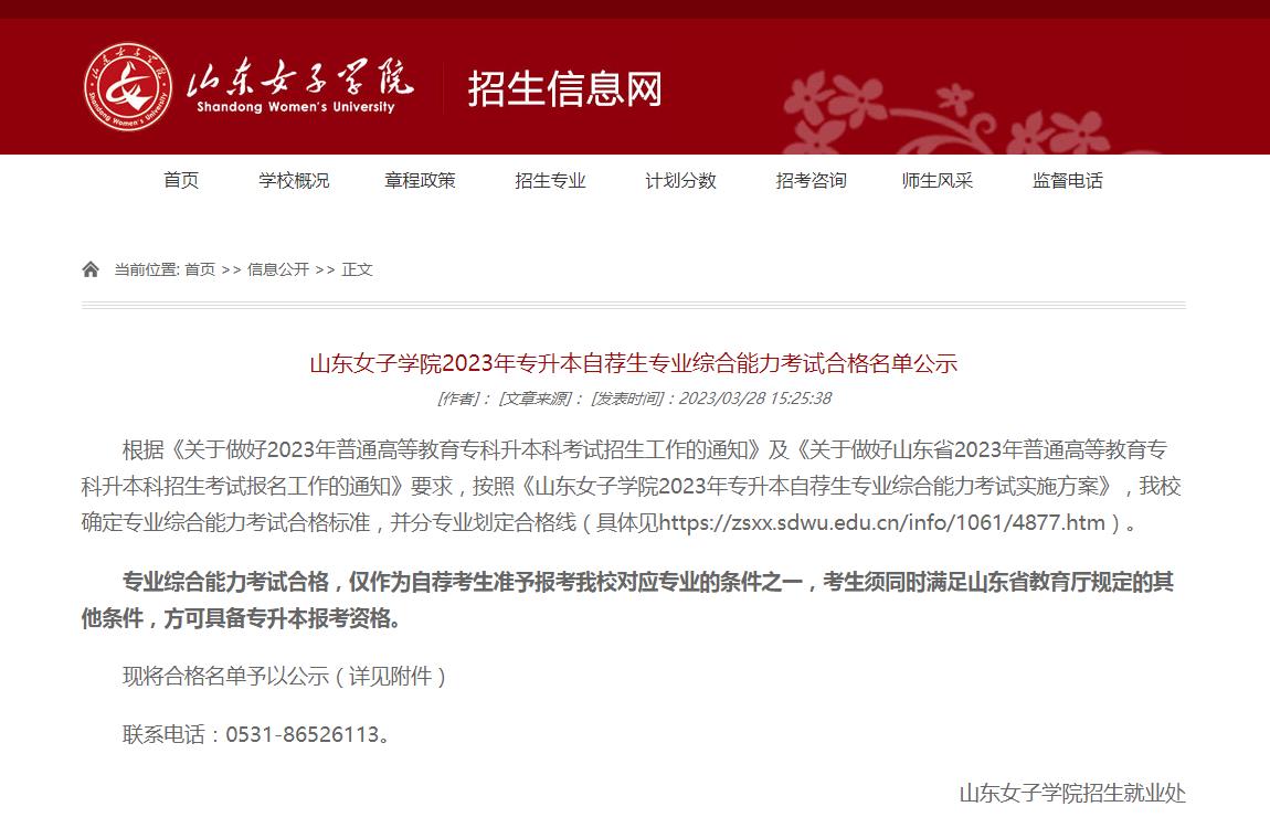 山東女子學(xué)院2023年專升本自薦生專業(yè)綜合能力考試合格名單公示