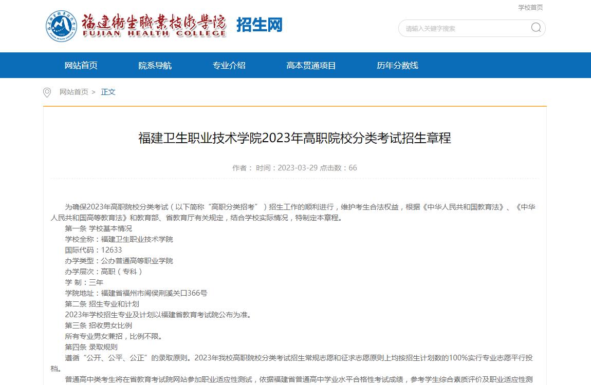 福建衛(wèi)生職業(yè)技術(shù)學(xué)院2023年高職院校分類考試招生章程