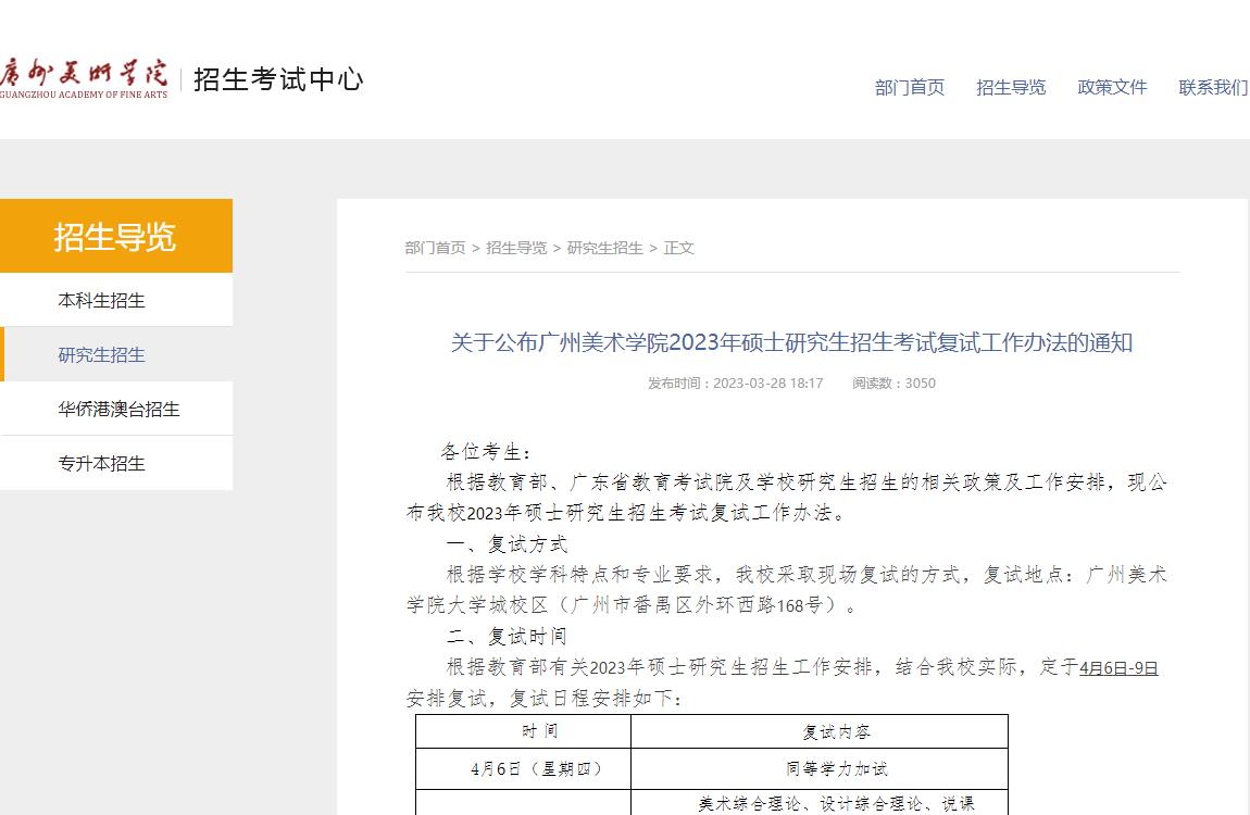 关于公布广州美术学院2023年硕士研究生招生考试复试工作办法的通知
