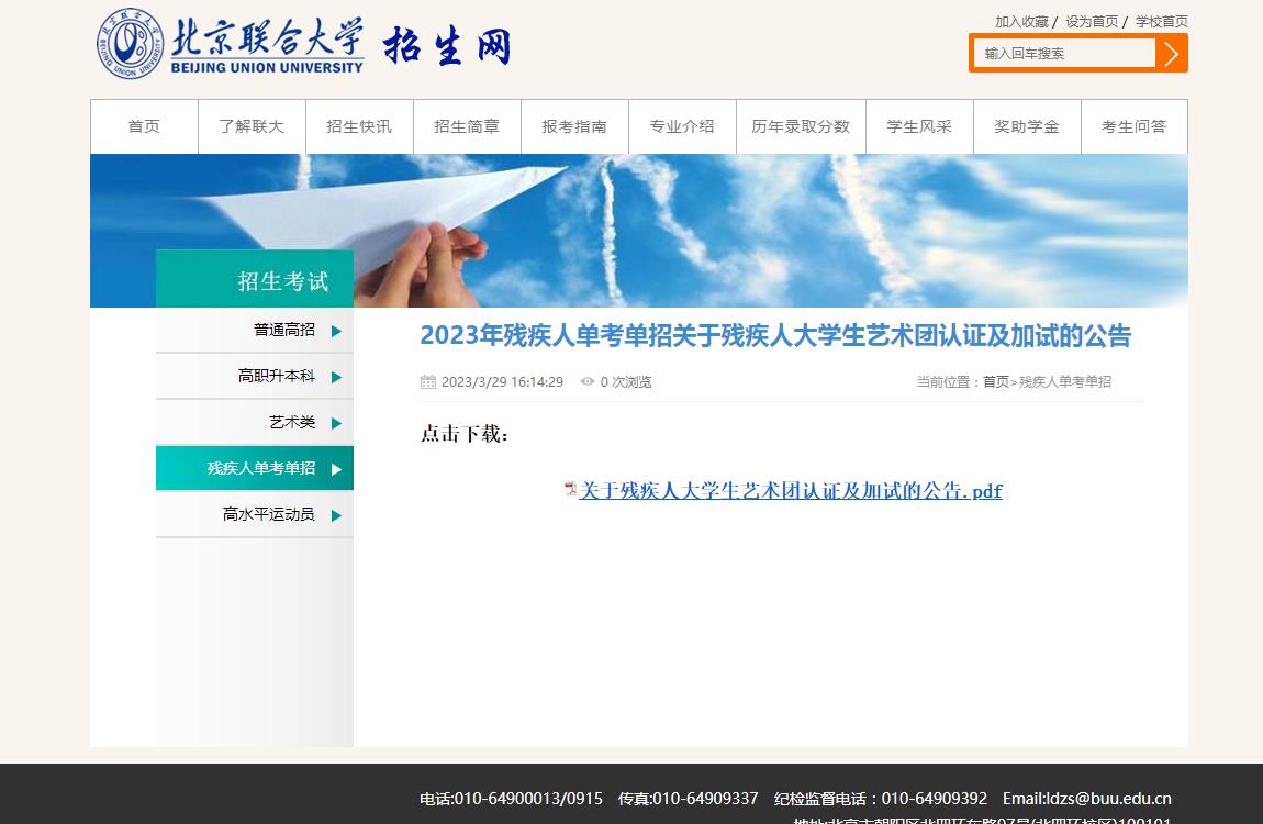 北京联合大学2023年残疾人单考单招关于残疾人大学生艺术团认证及加试的公告