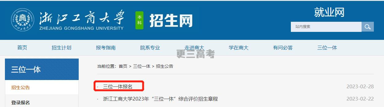 2023年浙江工商大學(xué)浙江省三位一體綜合評(píng)價(jià)報(bào)名入口公布