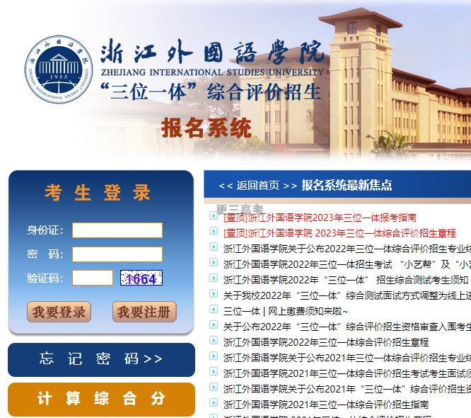 2023年浙江外國語學(xué)院浙江省三位一體綜合評(píng)價(jià)報(bào)名入口公布