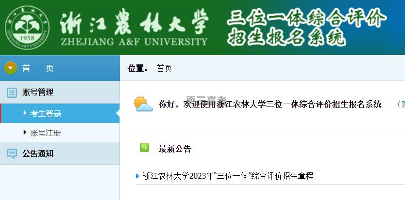 2023年浙江農(nóng)林大學(xué)浙江省三位一體綜合評價報名入口公布