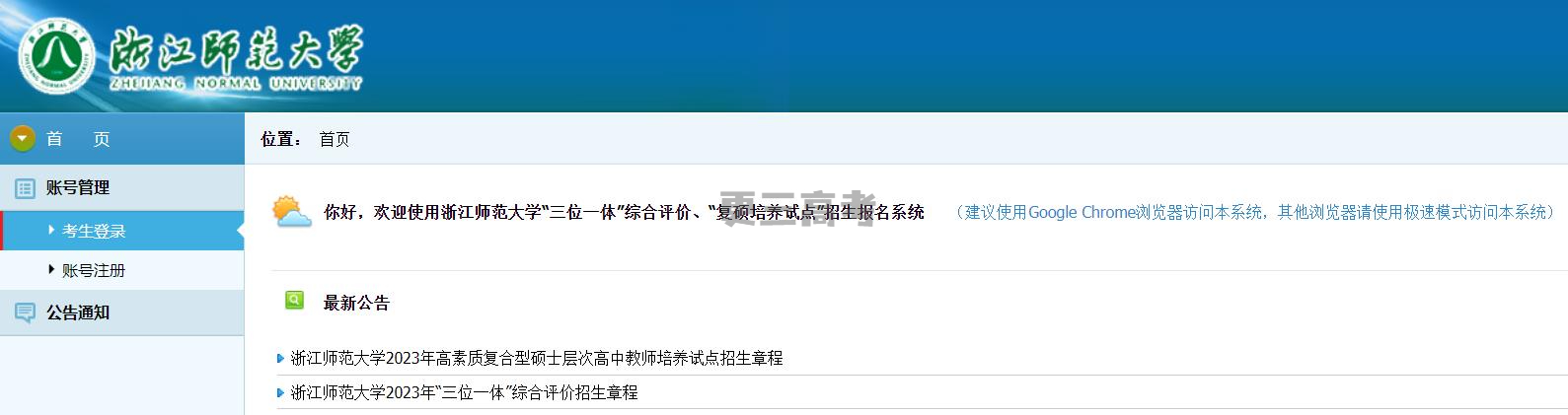 2023年浙江師范大學(xué)浙江省三位一體綜合評價報名入口公布