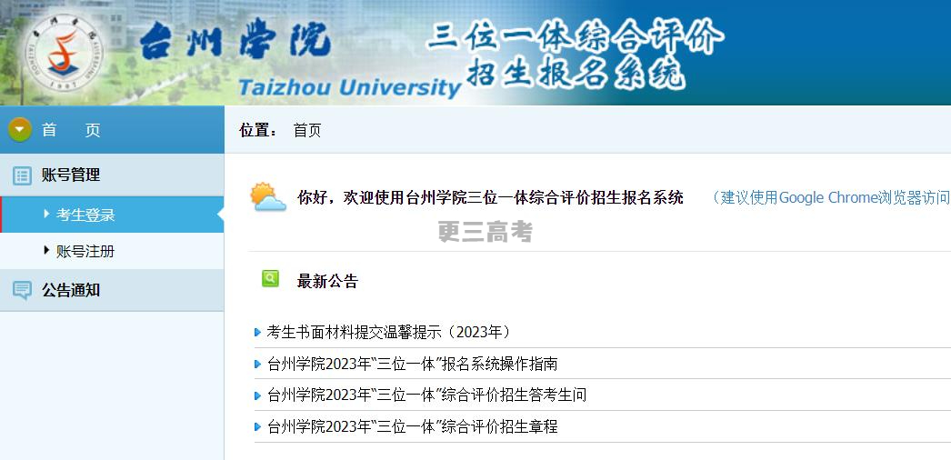 2023年臺州學(xué)院浙江省三位一體綜合評價報名入口公布