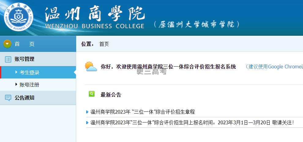 2023年溫州商學院浙江省三位一體綜合評價報名時間及入口公布