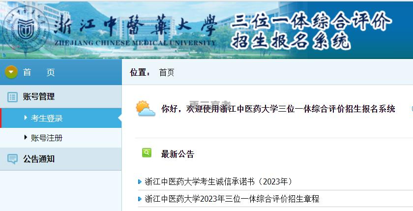 2023年浙江中醫(yī)藥大學(xué)浙江省三位一體綜合評(píng)價(jià)報(bào)名時(shí)間及入口公布