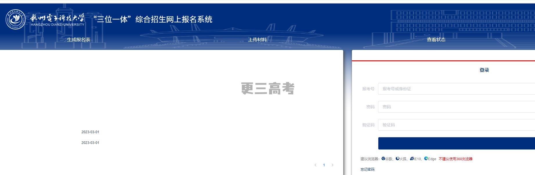 2023年杭州電子科技大學浙江省三位一體綜合評價報名時間及入口公布
