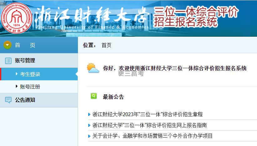 【已發(fā)布】2023年浙江財經(jīng)大學(xué)浙江省三位一體綜合評價在哪報名？