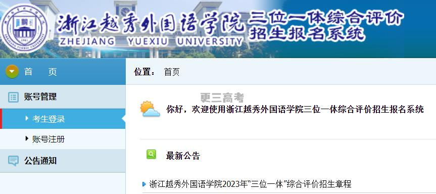 【綜合評價報名】2023年浙江越秀外國語學(xué)院浙江省三位一體綜合評價報名網(wǎng)址是什么？