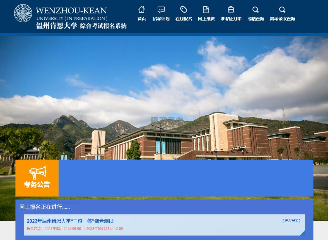 【公布】2023年温州肯恩大学浙江省三位一体综合评价招生报名系统