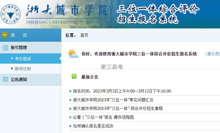 浙大城市學(xué)院2023年浙江省三位一體綜合評價報名官方系統(tǒng)，怎么報名？