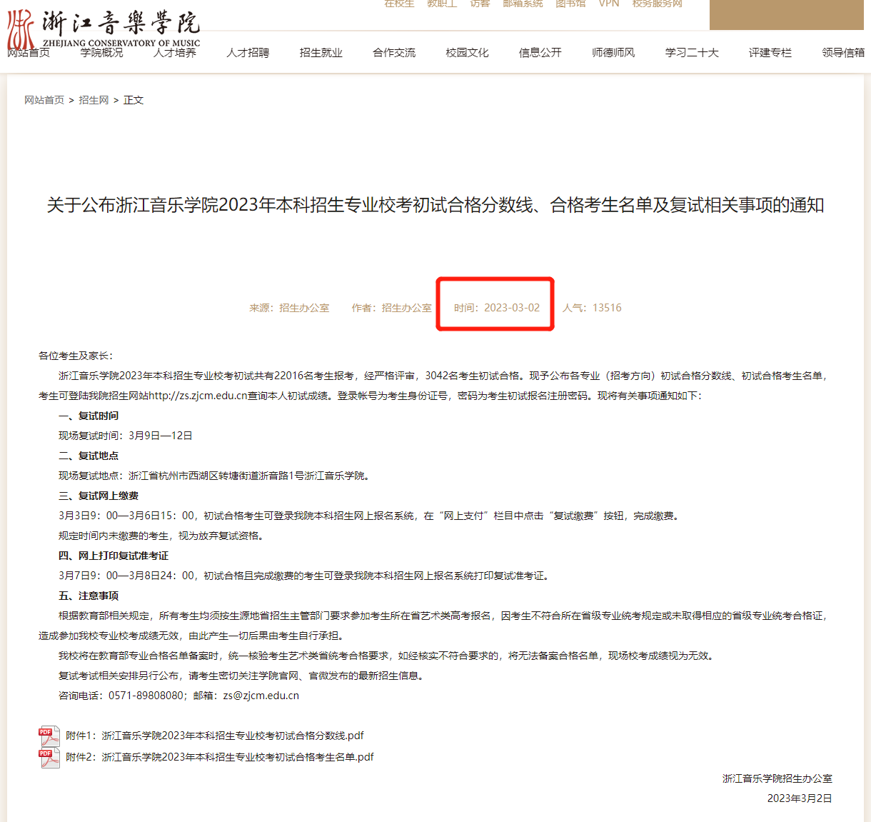 浙江音乐学院2023年艺术类专业校考初试成绩查询时间及成绩查询网址公布