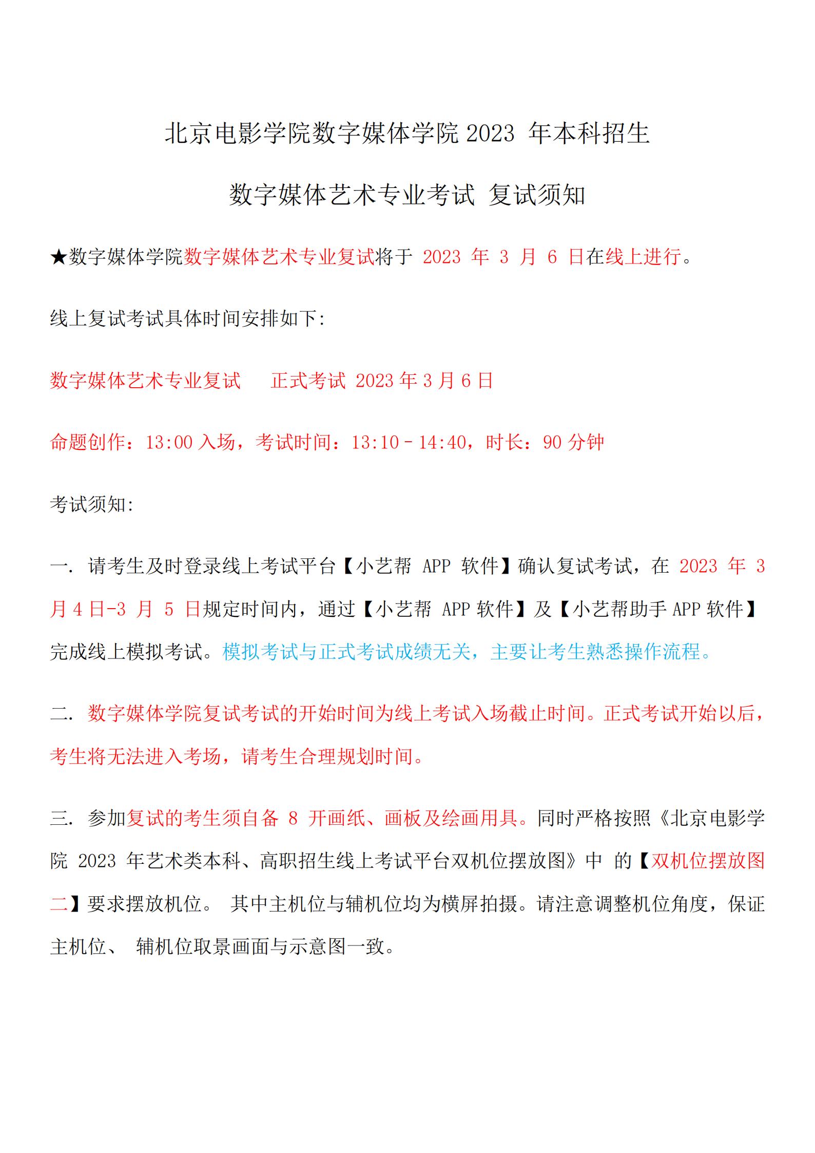 2023年北京电影学院数字媒体学院专业校考复试安排
