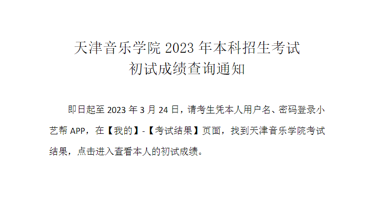 【已發(fā)布】天津音樂學院2023年藝術(shù)類專業(yè)?？汲踉嚱Y(jié)果查詢時間