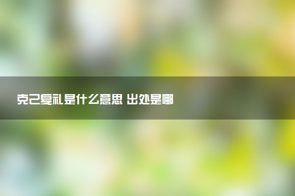 克己复礼是什么意思 出处是哪
