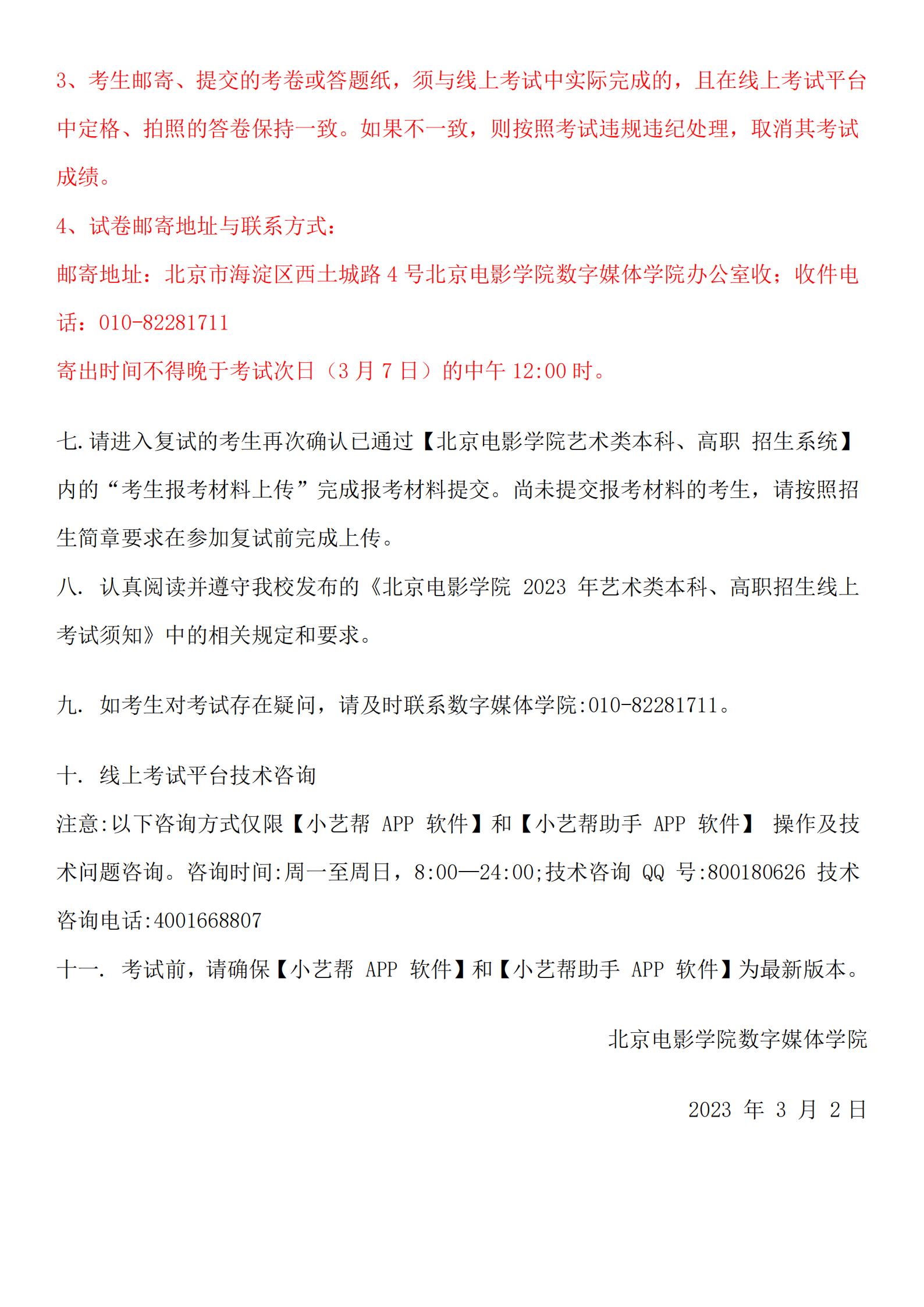 2023年北京电影学院数字媒体学院专业什么时候复试？复试时间公布