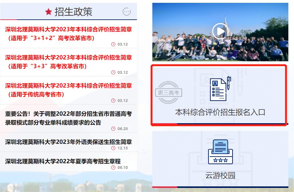 綜合評價報名|2023年深圳北理莫斯科大學(xué)“3+1+2”高考改革省市綜合評價報名時間、報名網(wǎng)址已發(fā)布