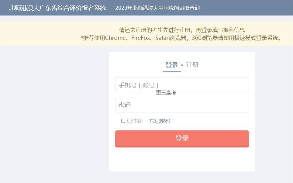 2023年北京師范大學(xué)-香港浸會大學(xué)聯(lián)合國際學(xué)院廣東省綜合評價報名入口在哪？具體報名時間發(fā)布