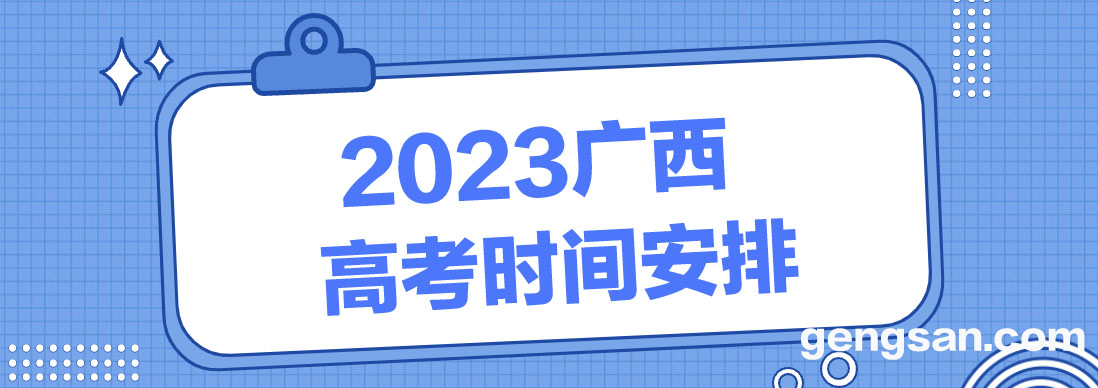 2023年廣西高考時間安排_各科目具體考試時間