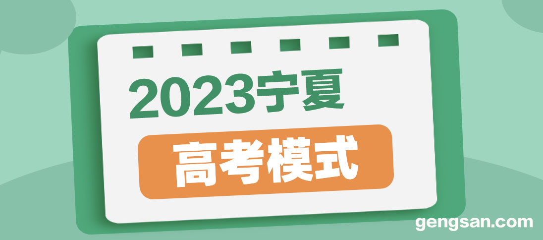 寧夏是新高考么？2023寧夏高考模式