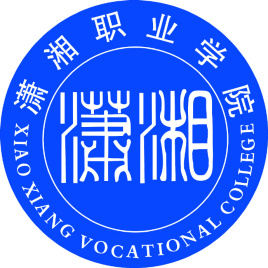 【單招專(zhuān)業(yè)】2023年瀟湘職業(yè)學(xué)院?jiǎn)握袑?zhuān)業(yè)有哪些？