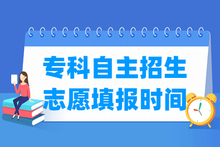 【志愿填報】2023上海專科自主招生志愿填報時間及填報入口