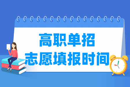 【志愿填報】2023廣西高職單招志愿填報時間及填報入口