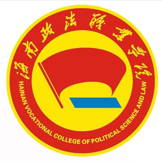 2023年海南有哪些政法類大學-海南政法類大學名單