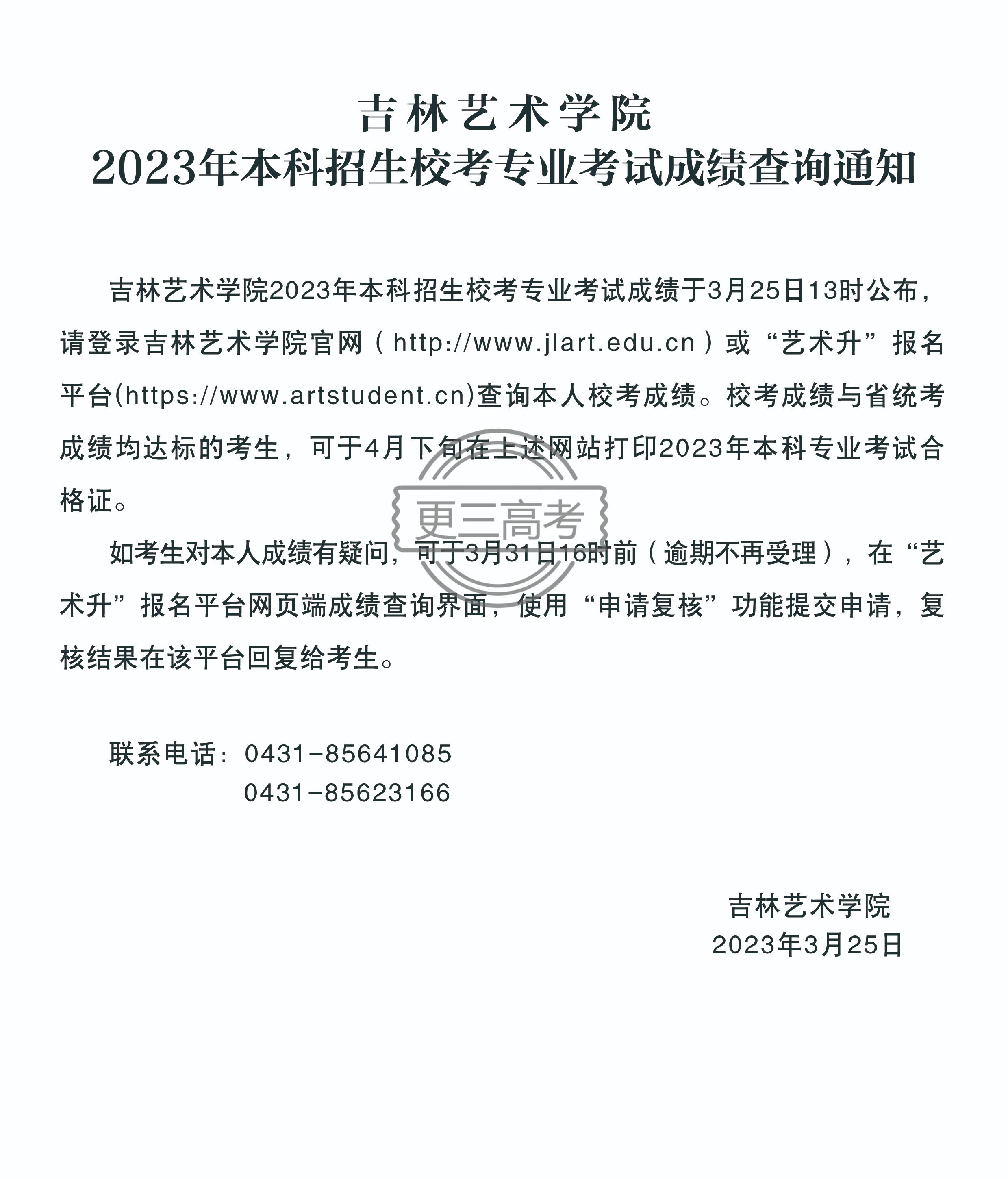 成績查詢時(shí)間|2023年吉林藝術(shù)學(xué)院藝術(shù)類專業(yè)校考成績什么時(shí)候查詢？