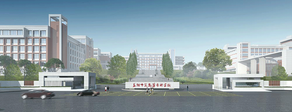2023年益陽師范高等?？茖W校單招-學校介紹