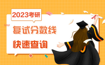 同濟大學(xué)海洋與地球科學(xué)學(xué)院2023年碩士研究生復(fù)試分?jǐn)?shù)線