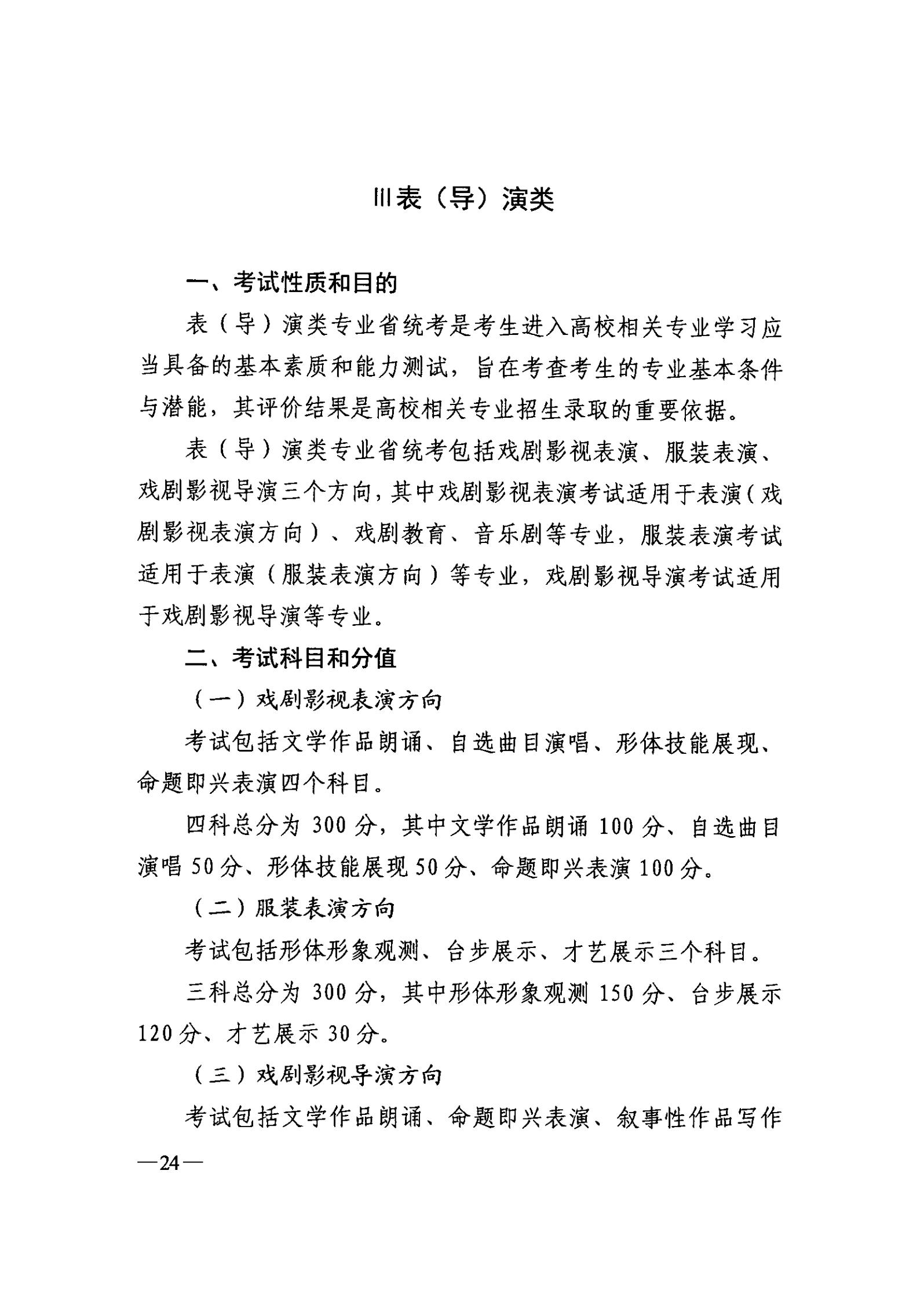 吉林2024年表（導）演類專業(yè)統(tǒng)考考試科目及考試分值