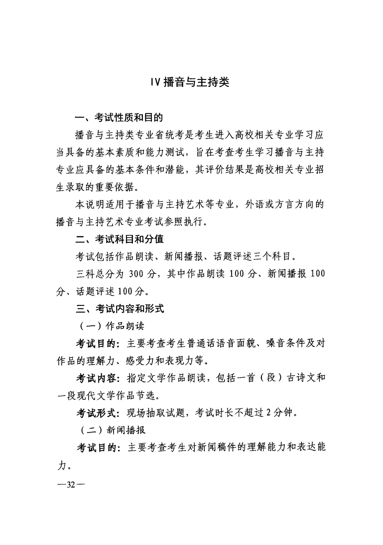 吉林2024年播音與主持類專業(yè)統(tǒng)考考試科目及考試分值