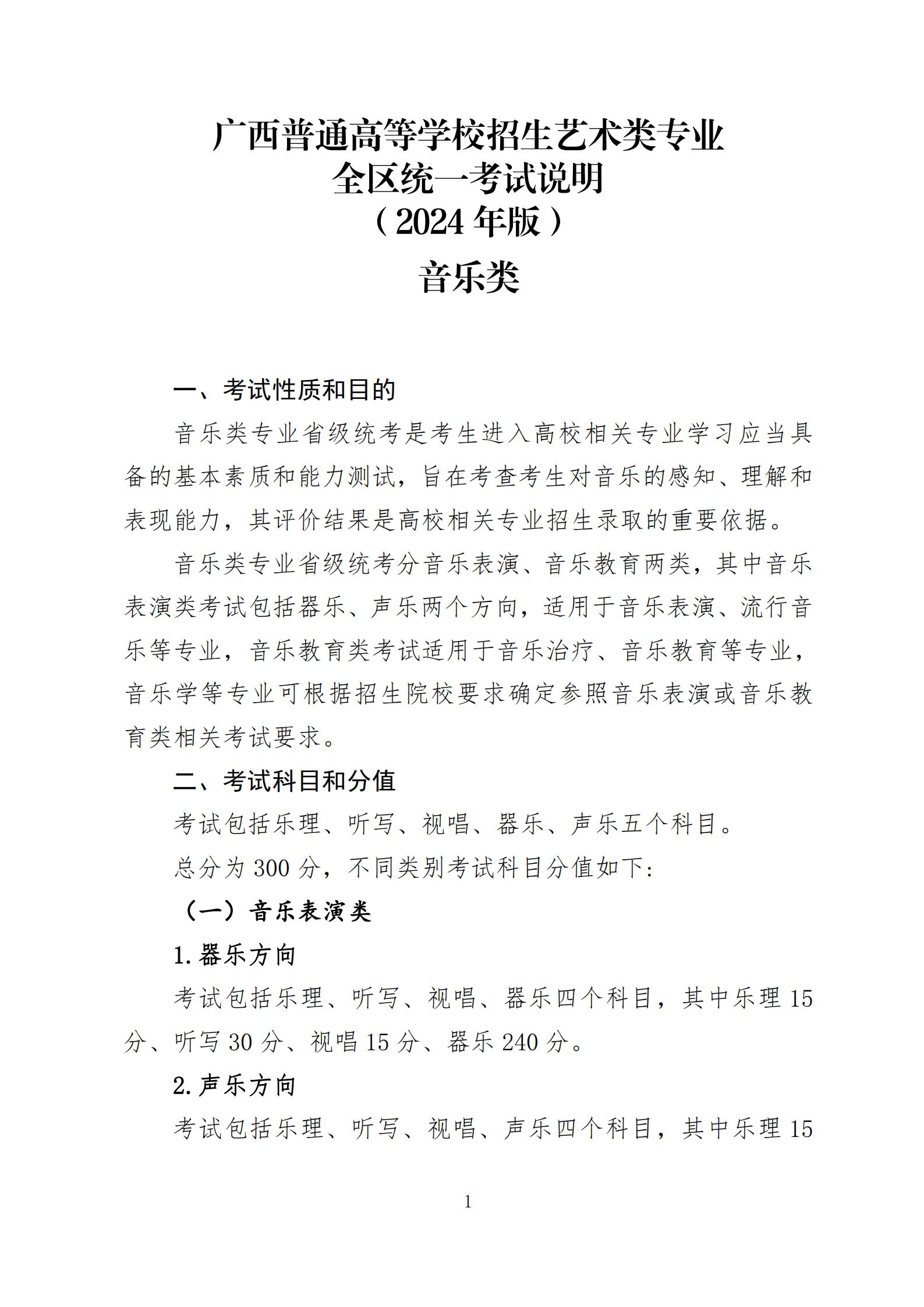 2024年廣西音樂類專業(yè)統(tǒng)考考試形式及考試內(nèi)容公布
