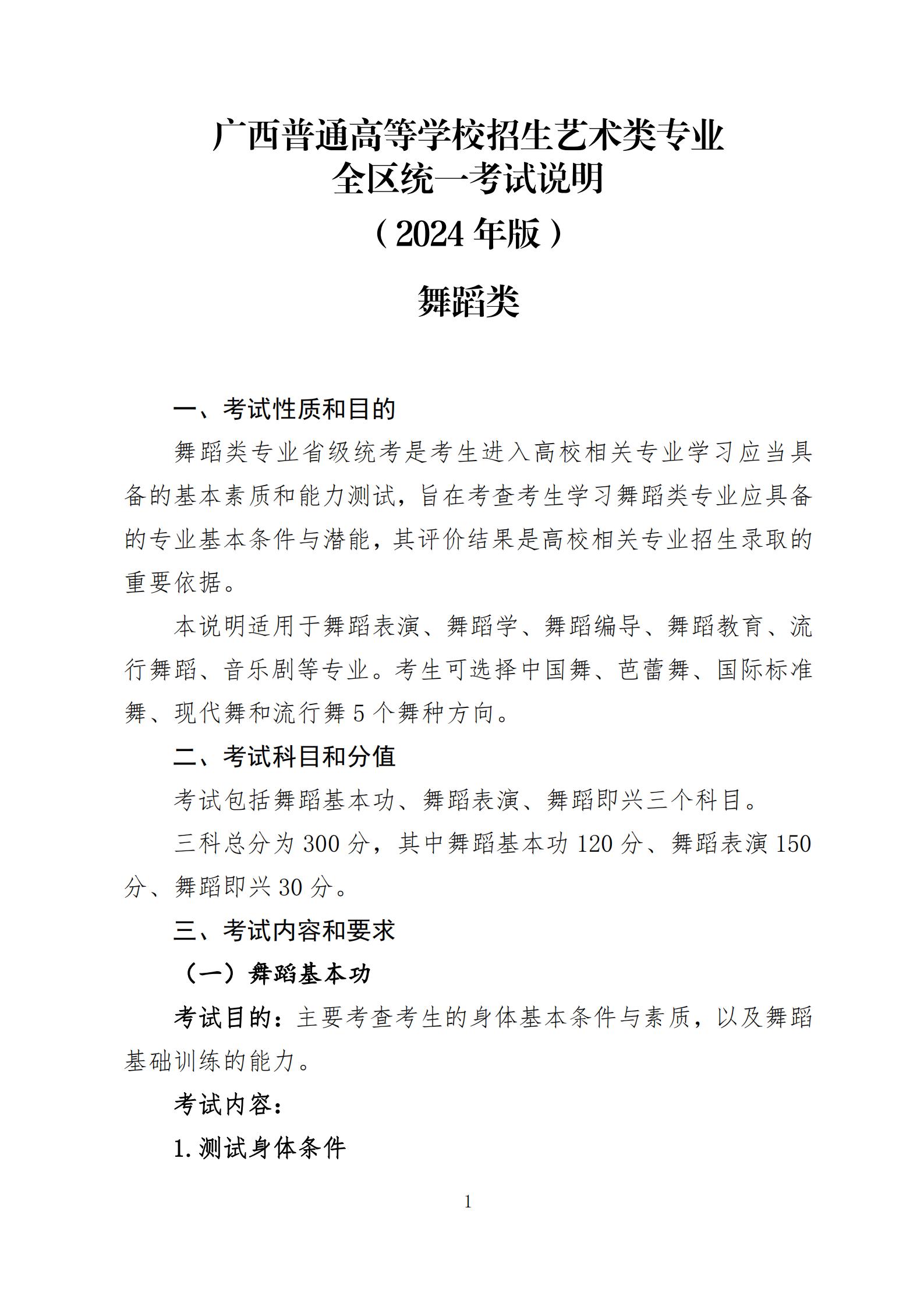 2024年廣西舞蹈類專業(yè)統(tǒng)考考試形式及考試內(nèi)容公布