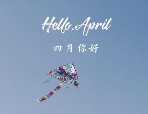 2020三月再见四月你好说说、微信朋友圈句子 4月你好图片